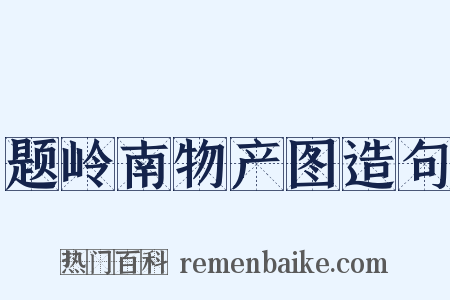题岭南物产图造句是什么意思的图片
